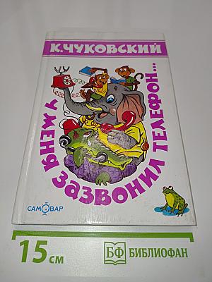 У меня зазвонил телефон...