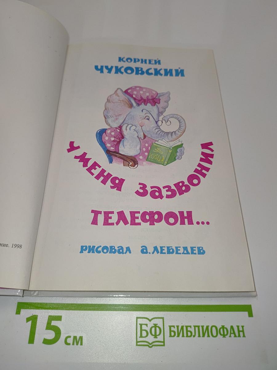 У меня зазвонил телефон...