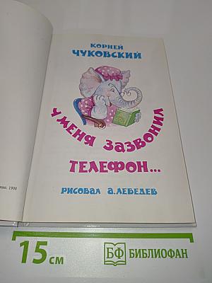 У меня зазвонил телефон...