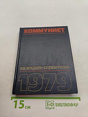 Коммунист. Календарь-справочник 1979