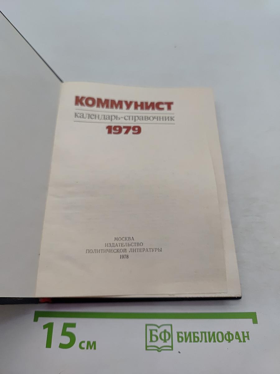 Коммунист. Календарь-справочник 1979