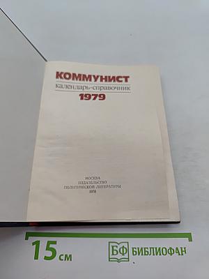 Коммунист. Календарь-справочник 1979