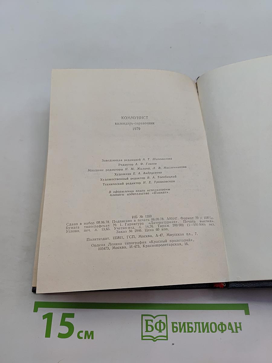 Коммунист. Календарь-справочник 1979