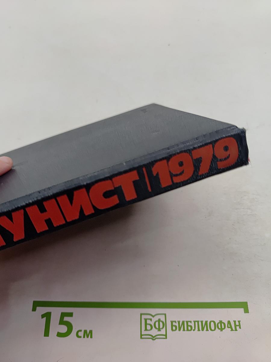 Коммунист. Календарь-справочник 1979