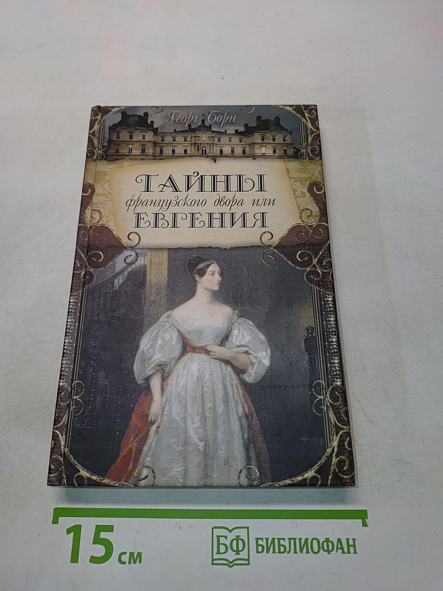 Тайны французского двора или Евгения. Книга третья