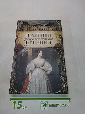 Тайны французского двора или Евгения. Книга третья