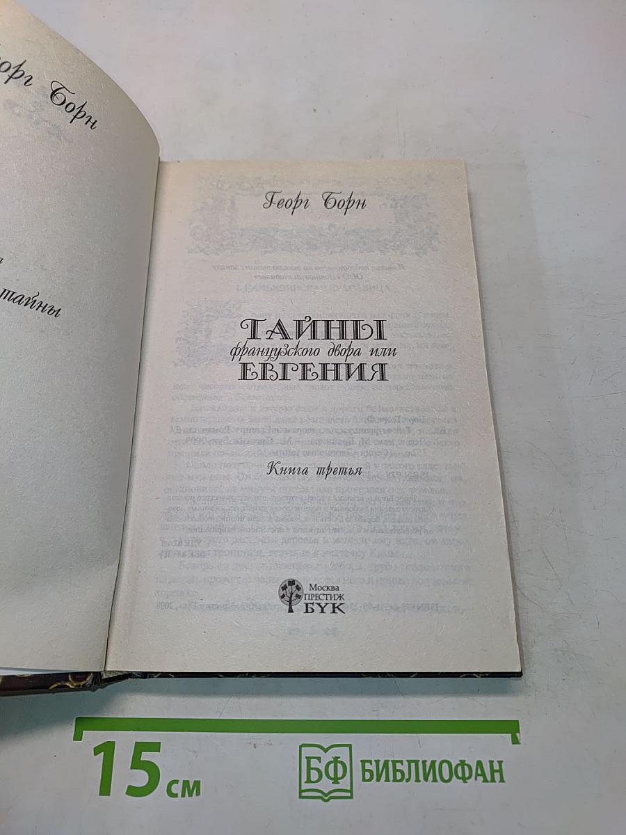 Тайны французского двора или Евгения. Книга третья
