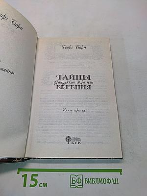 Тайны французского двора или Евгения. Книга третья