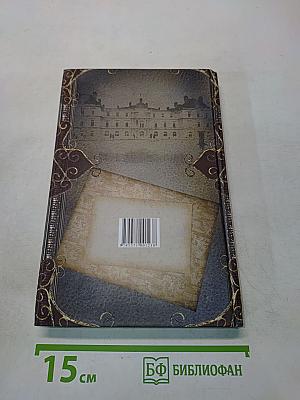 Тайны французского двора или Евгения. Книга третья