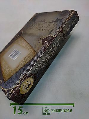 Тайны французского двора или Евгения. Книга третья