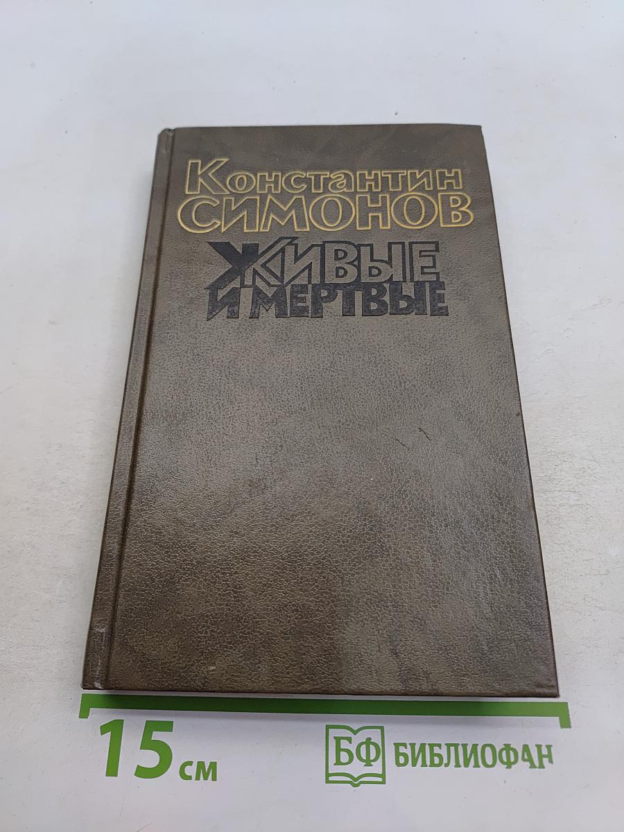 Живые и мертвые. Роман в трех книгах. Книга первая