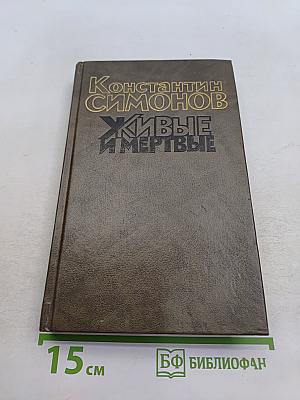 Живые и мертвые. Роман в трех книгах. Книга первая