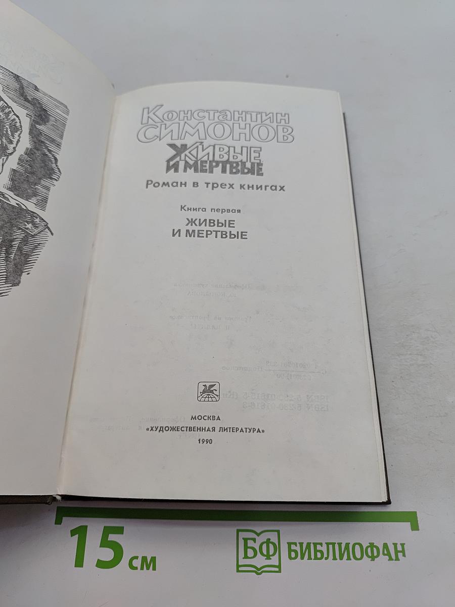 Живые и мертвые. Роман в трех книгах. Книга первая