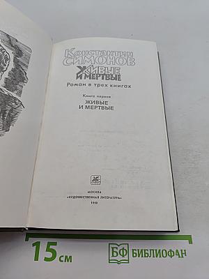 Живые и мертвые. Роман в трех книгах. Книга первая