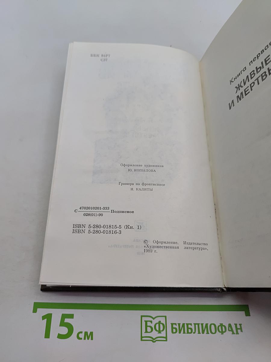Живые и мертвые. Роман в трех книгах. Книга первая