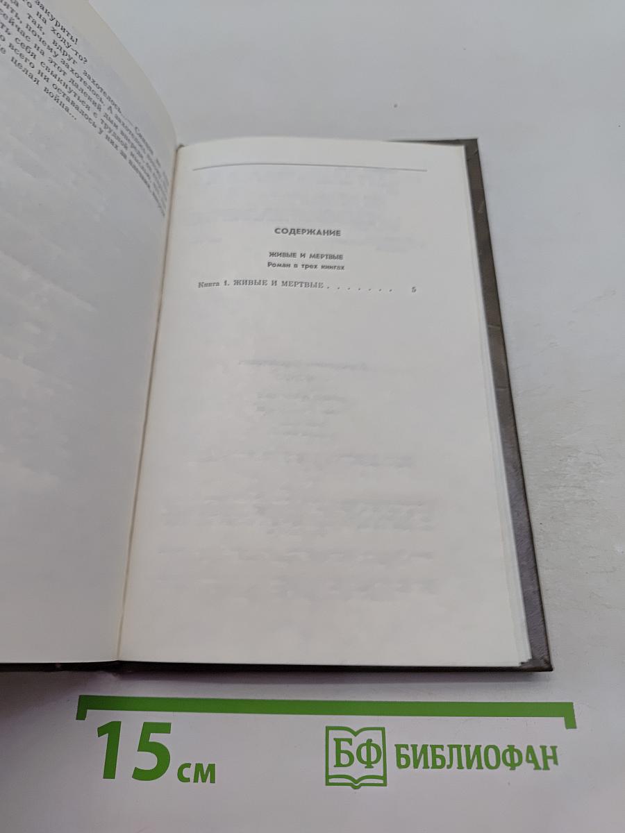 Живые и мертвые. Роман в трех книгах. Книга первая