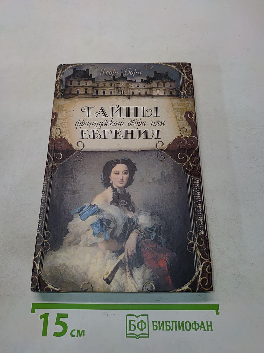 Тайны французского двора или Евгения. Книга первая