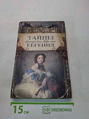 Тайны французского двора или Евгения. Книга первая