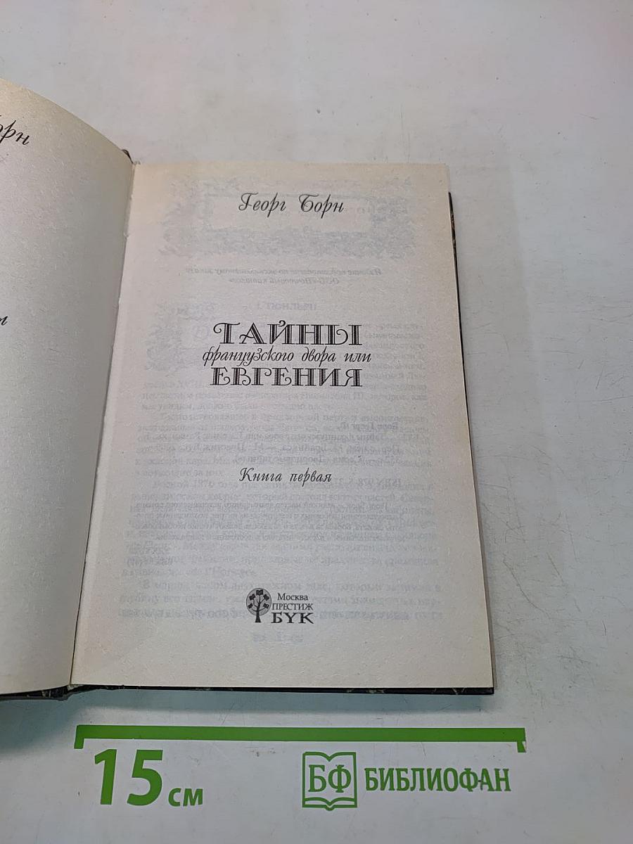 Тайны французского двора или Евгения. Книга первая