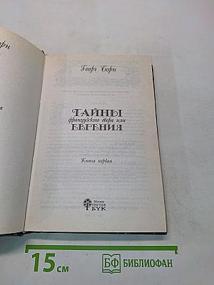 Тайны французского двора или Евгения. Книга первая