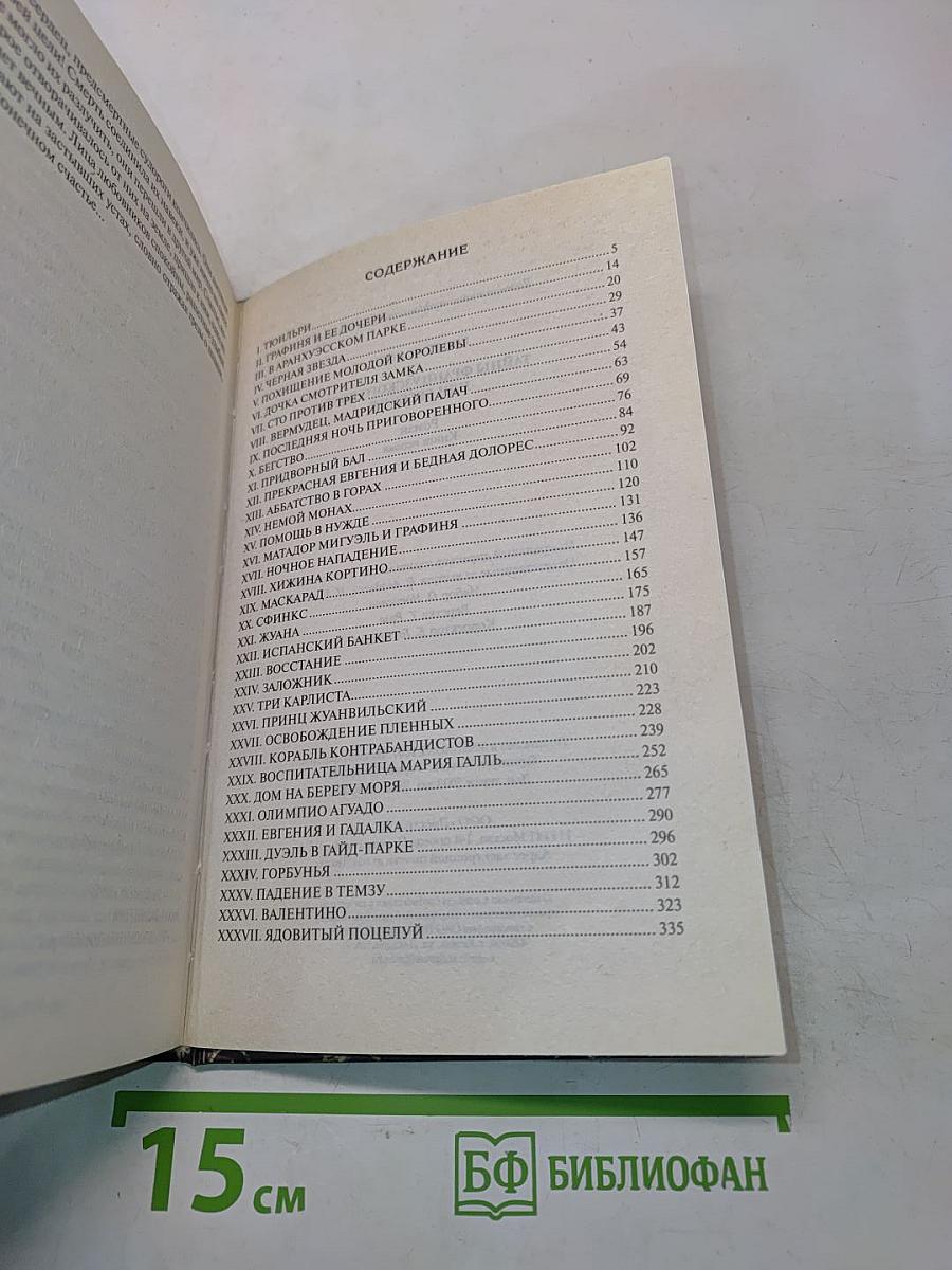 Тайны французского двора или Евгения. Книга первая