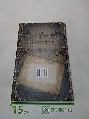 Тайны французского двора или Евгения. Книга первая