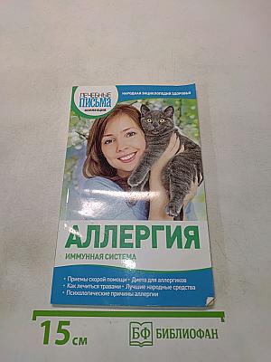 Аллергия. Иммунная система