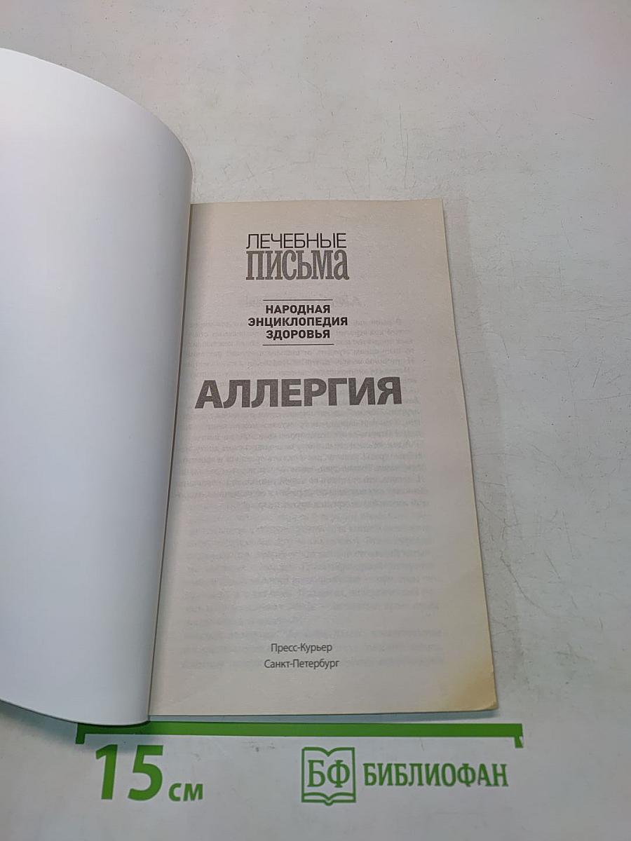 Аллергия. Иммунная система