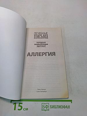 Аллергия. Иммунная система