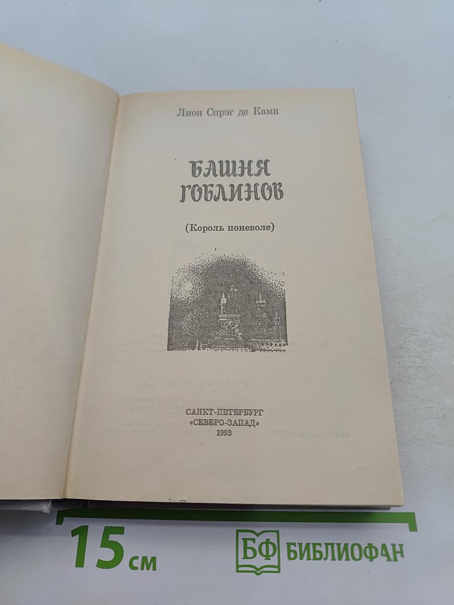 Башня гоблинов (Король поневоле)