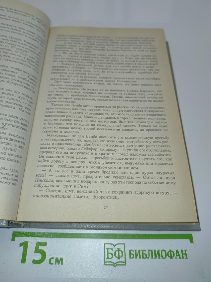Злой гений коварства. Из жизни Цезаря и Лукреции Борджиа