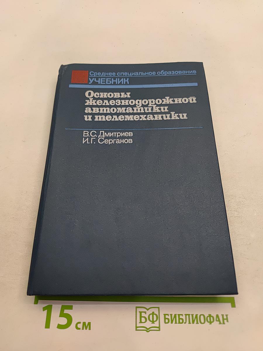 Основы железнодорожной автоматики и телемеханики. Учебник