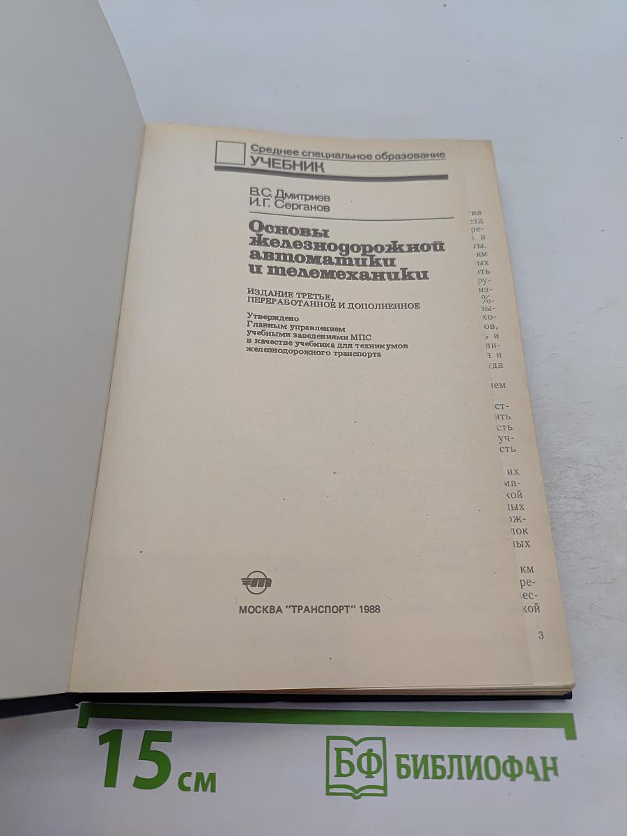 Основы железнодорожной автоматики и телемеханики. Учебник