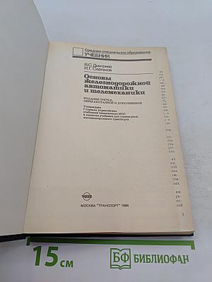 Основы железнодорожной автоматики и телемеханики. Учебник