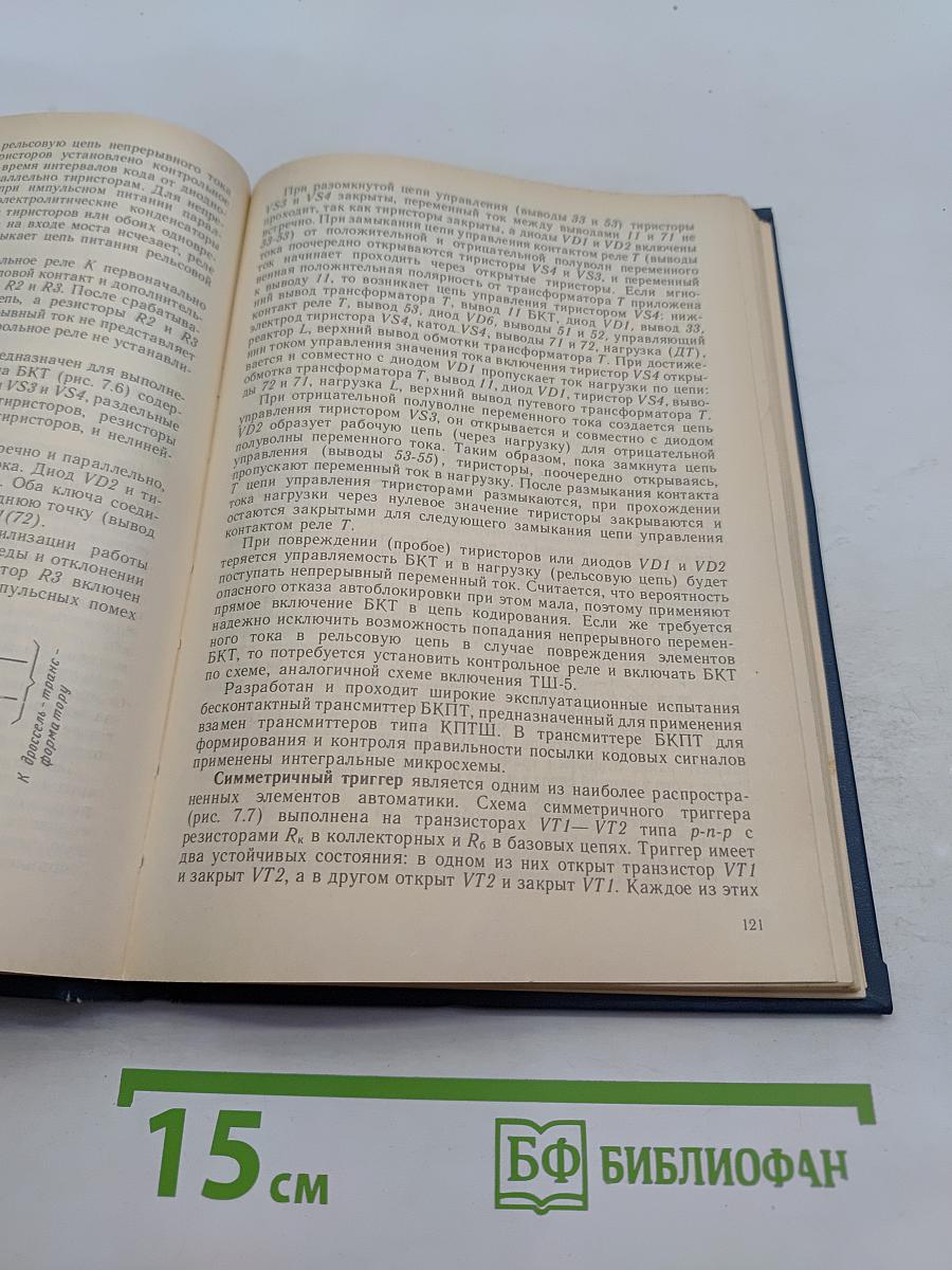 Основы железнодорожной автоматики и телемеханики. Учебник
