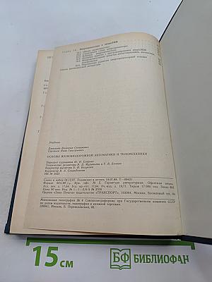 Основы железнодорожной автоматики и телемеханики. Учебник