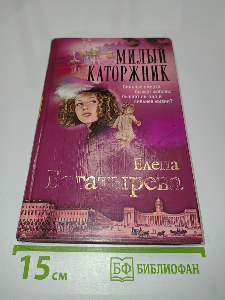 Милый каторжник