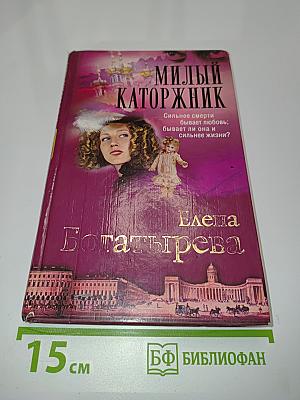 Милый каторжник