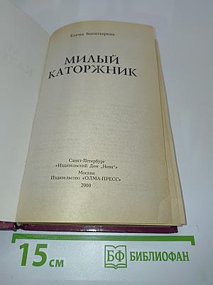 Милый каторжник