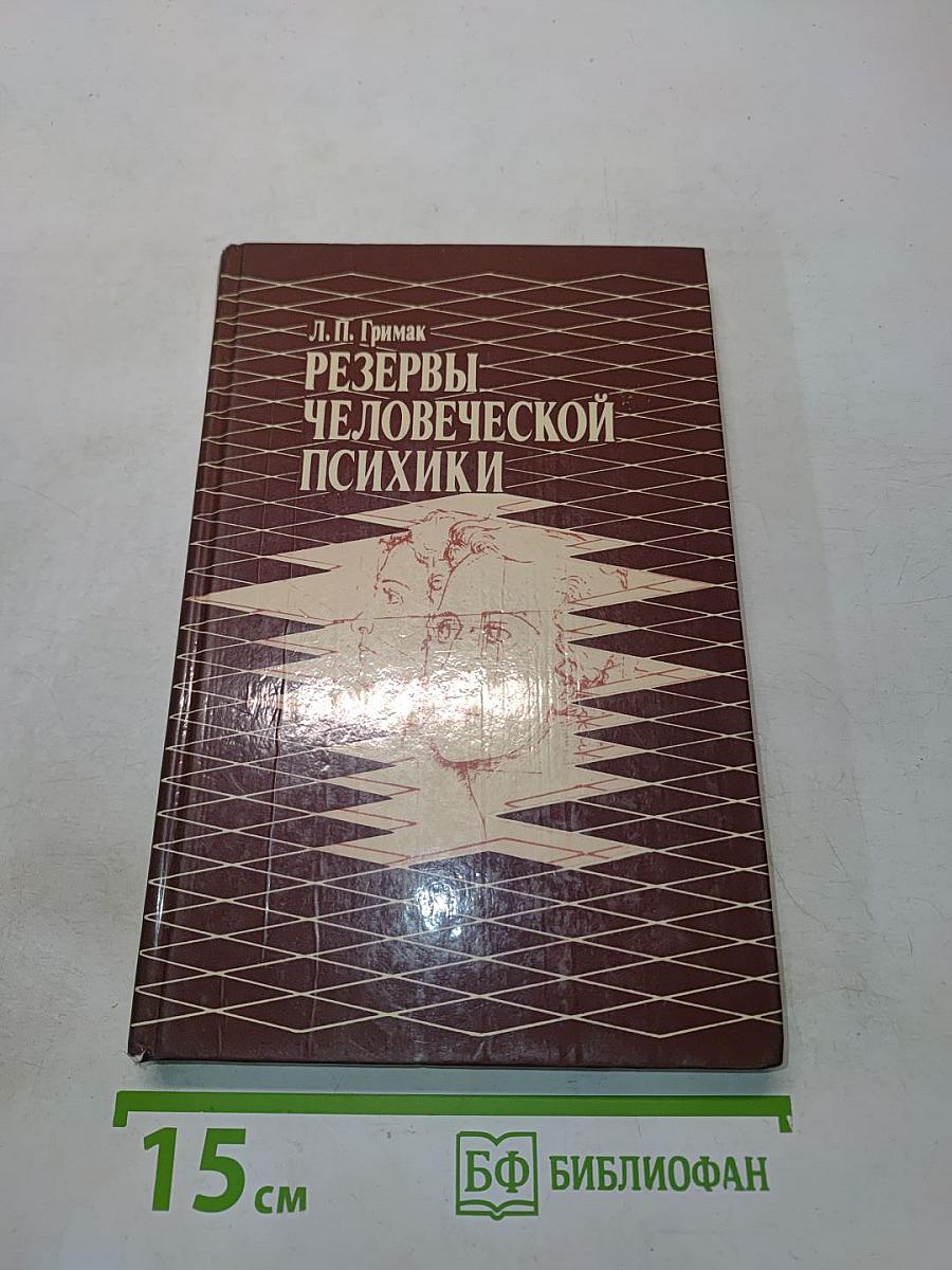 Резервы человеческой психики