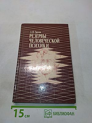 Резервы человеческой психики