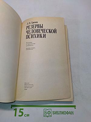 Резервы человеческой психики