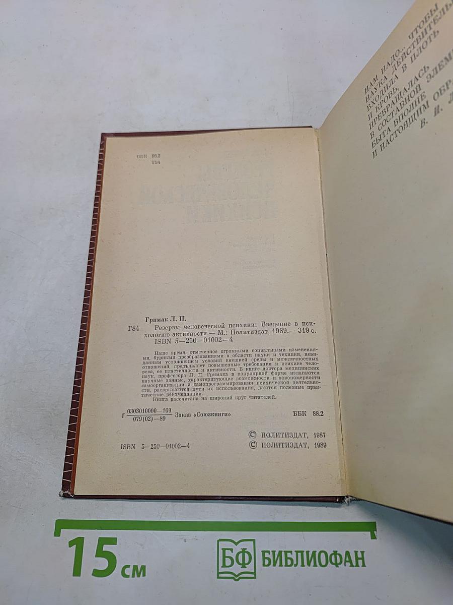 Резервы человеческой психики