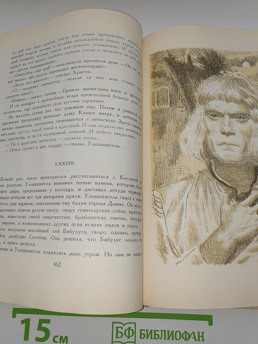 Легенда об Уленшпигеле