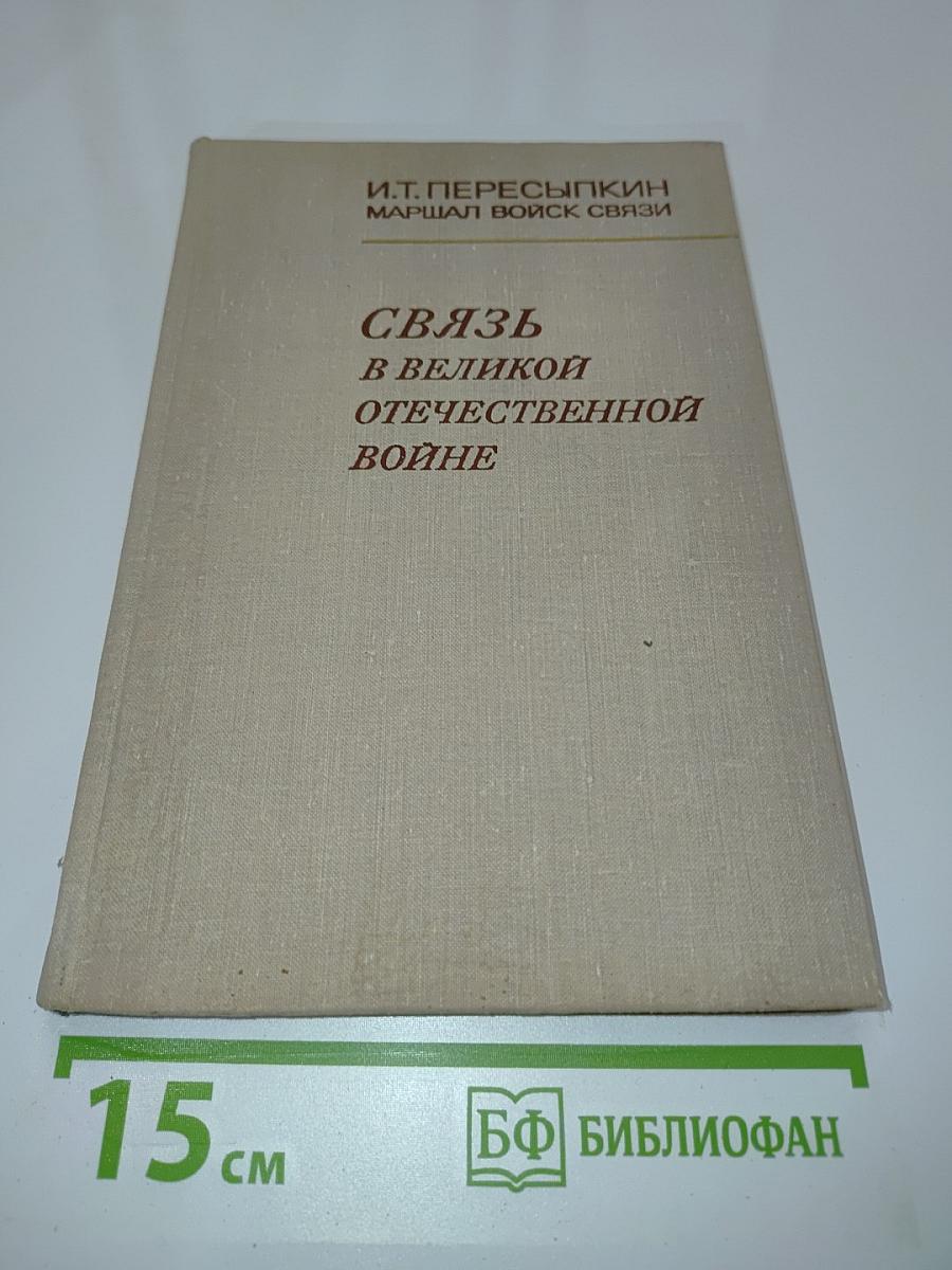 Связь в великой Отечественной войне