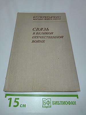 Связь в великой Отечественной войне
