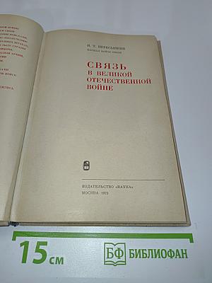 Связь в великой Отечественной войне
