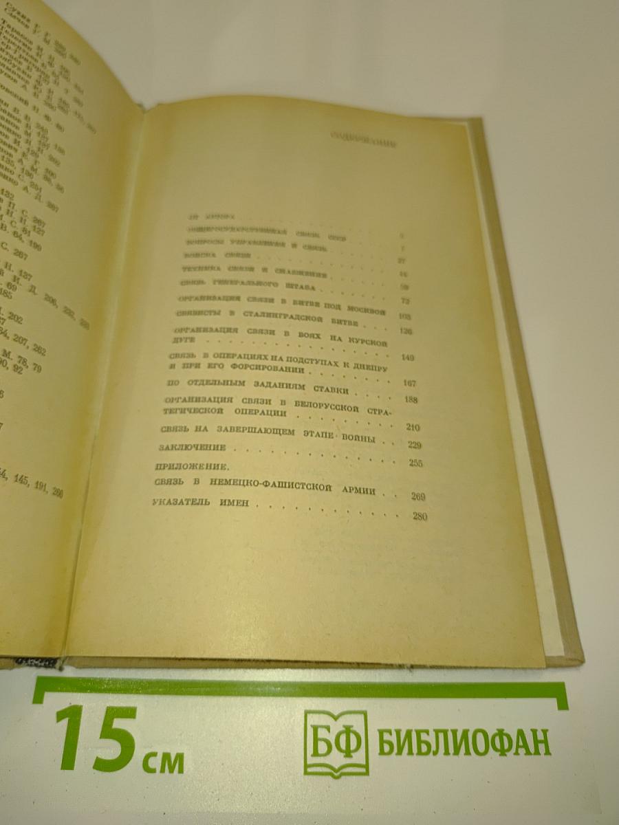 Связь в великой Отечественной войне