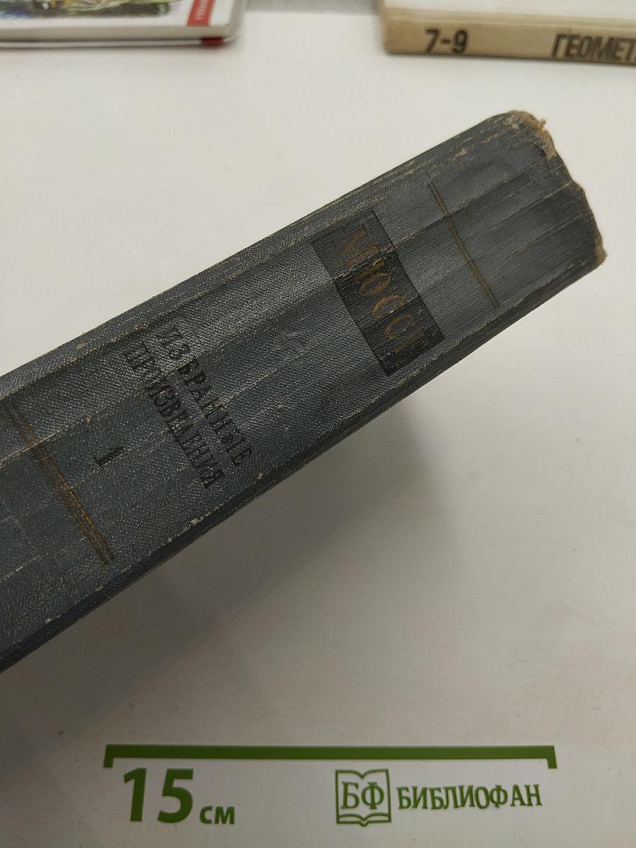 Избранные произведения в двух томах. Том 1