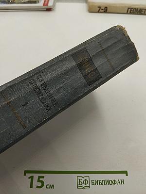 Избранные произведения в двух томах. Том 1